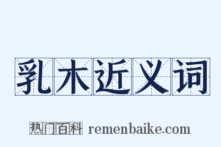 乳木近义词是什么意思的图片